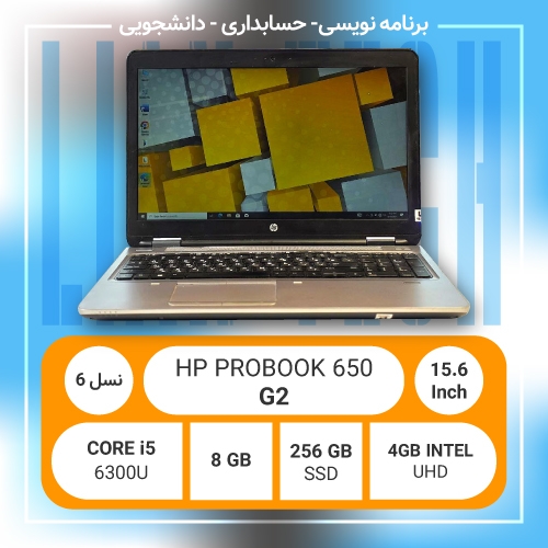 لپ تاپ استوک - HP 650 G2