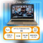 لپ تاپ استوک - HP ELITEBOOK 850 G6