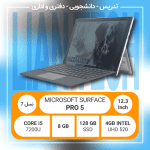 سرفیس استوک - SURFACE PRO 5